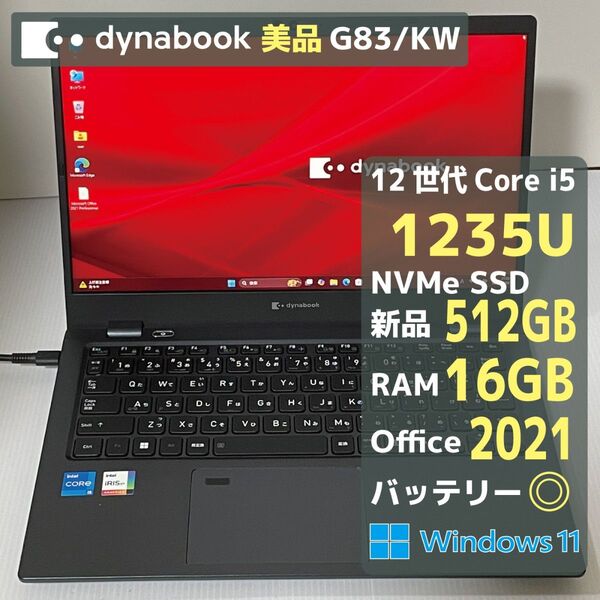 Dynabook G83KW Core i5 1235U RAM16GB 新品SSD512GB Office2021 バッテリー◎
