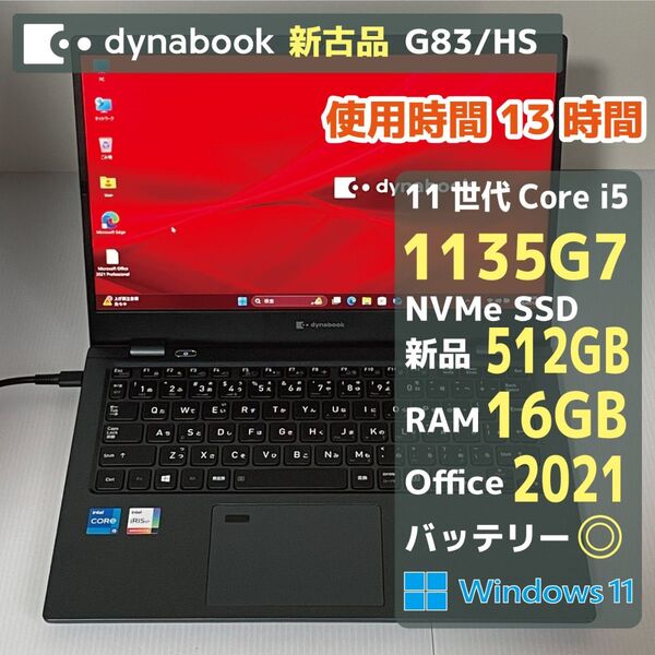 【新古品】Dynabook G83HS i5 1135G7 RAM16GB 新品SSD512GB Office2021 バッテリ◎
