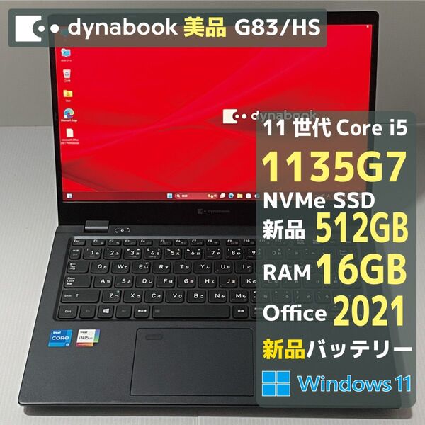 【美品】 Dynabook G83HS i5 1135G7 RAM16GB 新SSD512GB Office2021 新バッテリー