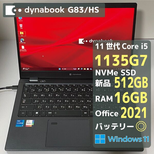 Dynabook G83HS Core i5 1135G7 RAM16GB 新品SSD512GB Office2021 バッテリ◎