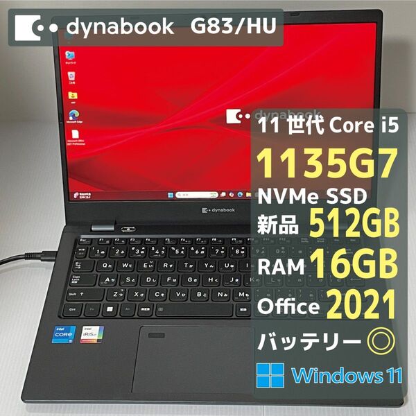 Dynabook G83HU Core i5 1135G7 RAM16GB 新品SSD512GB Office2021 バッテリ◎