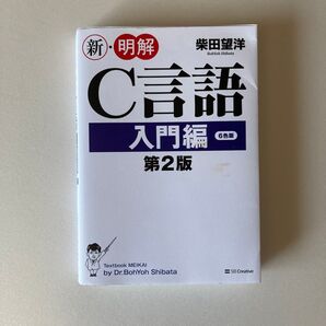新明解C言語入門編 第2版