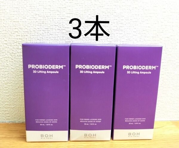 BIO HEAL BOH バイオヒールボ プロバイオダーム3Dリフティング アンプル 30ml 3本