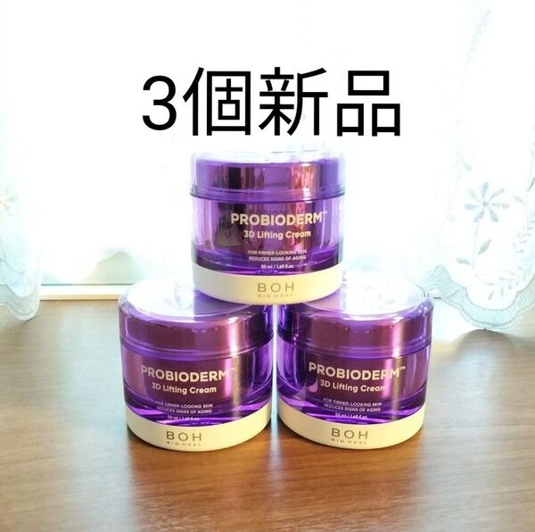 【3個】バイオヒールボ プロバイオダーム3Dリフティングクリーム 50ml 新品