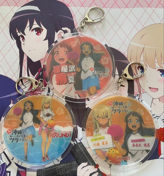 沖ツラ ラウンドワン コラボ アクリルキーホルダー 3個