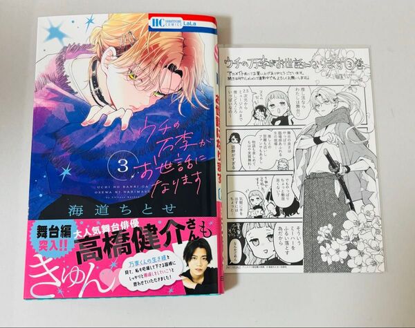 ウチの万李がお世話になります 3 アニメイト 特典 (花とゆめCOMICS)