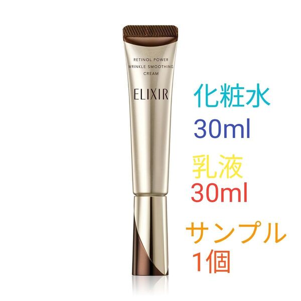 エリクシール レチノパワーリンクルクリーム サンプル 化粧水 乳液 30ml2本