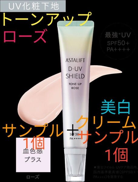 アスタリフト D-UV シールドトーンアップ ローズ 美白クリーム サンプル2個
