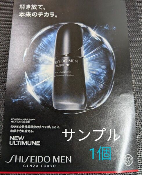 資生堂メン アルティミューンTMパワライジングセラム サンプル1個 男性化粧品 メンズ美容液