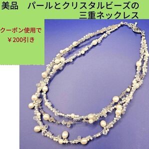 美品 パールとクリスタルビーズの三連ネックレス クーポン使用で200円引き