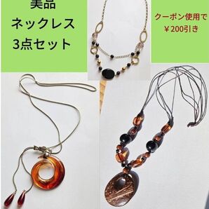 美品 ネックレス 3点セット クーポン使用で200円引き