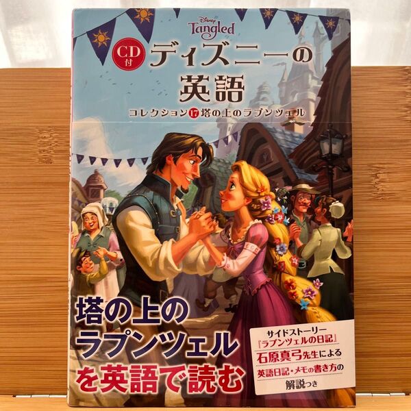 ディズニーの英語 コレクション17 石原真弓/英文解説