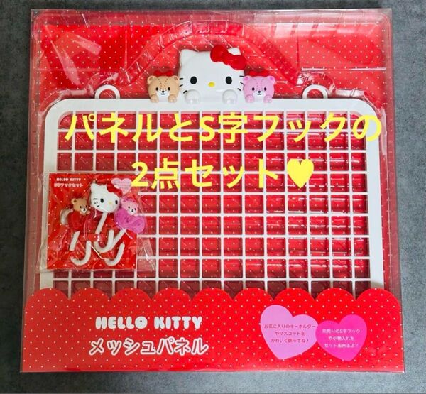 ハローキティ メッシュパネル S字フック セット サンリオ キティ インテリア