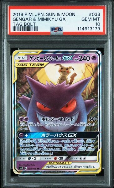 【PSA10】ゲンガー&ミミッキュ GX RR ポケモンカード タッグボルト【鑑定品】
