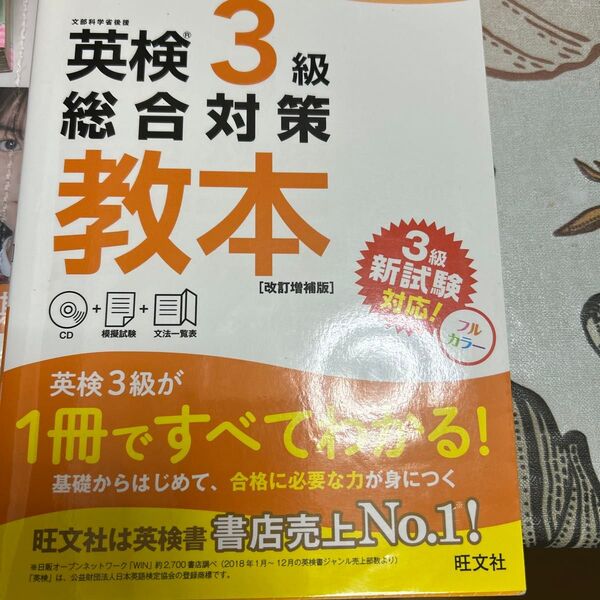 CD付英検3級総合対策教本 改訂増補版 (旺文社英検書)