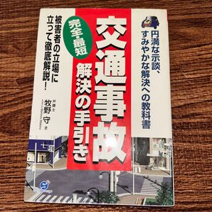 交通事故完全・最短解決の手引き 円満な示談、すみやかな解決への教科書 被害者の立場に立って徹底解説! 牧野守/著