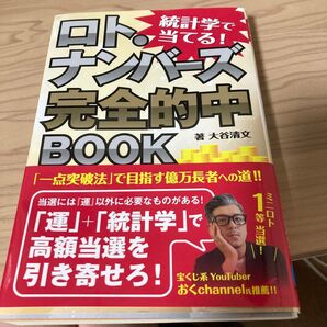 ロト・ナンバーズ完全的中BOOK