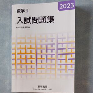 入試問題集 数字Ⅲ 数研出版
