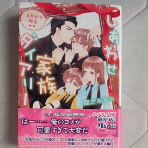 しあわせ家族ダイアリー 文月から師走 (幻冬舎ルチル文庫 ま4-22) 間之あまの/著