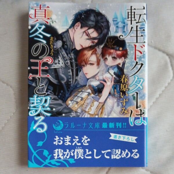 転生ドクターは真冬の王と契る (ラルーナ文庫) 春原いずみ/著