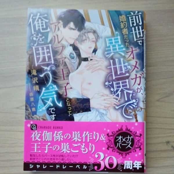 前世で婚約者だったオメガが、異世界でアルファ王子となって俺を囲う気です (CHARADE BUNKO た8-2) 滝沢晴/著