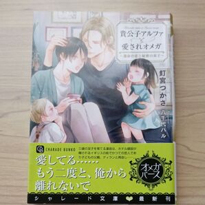 貴公子アルファと愛されオメガ 運命の恋と秘密の双子 (CHARADE BUNKO く3-1) 釘宮つかさ/著