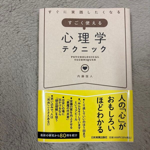 すぐに実践したくなるすごく使える心理学テクニック 内藤誼人/著