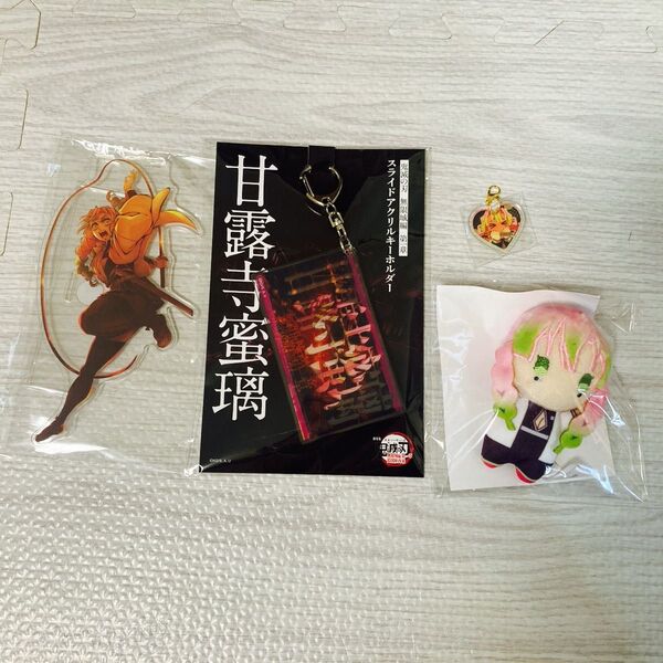 鬼滅の刃 甘露寺蜜璃 ゆらふわ アクリルキーホルダー 他グッズセット 4個セット