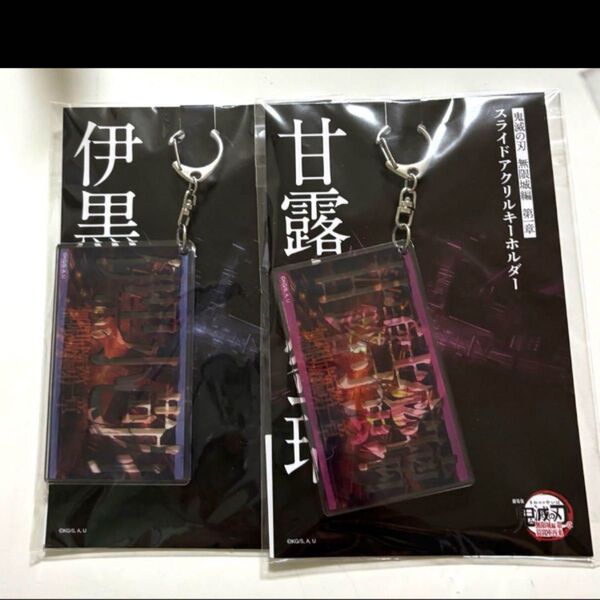 完売品!鬼滅の刃 無限城編 伊黒小芭内と甘露寺蜜璃 スライドアクリルキーホルダー セット