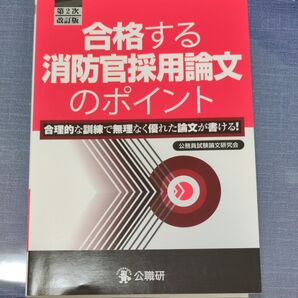 合格する消防官採用論文のポイント 合理的な訓練で無理なく優れた論文が書ける! (第2次改訂版) 公務員試験論文研究会/編著