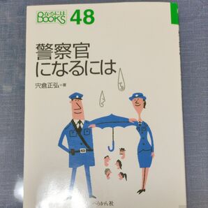 警察官になるには (なるにはBOOKS 48) 宍倉正弘/著 (978-4-8315-1251-2)