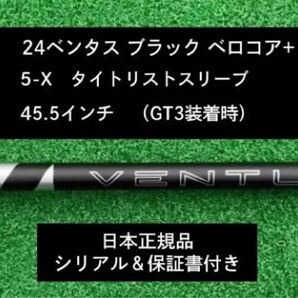 【新品】 24ベンタス ブラック ベロコアプラス タイトリストスリーブ付き 5X 45.5インチ 保証書付き