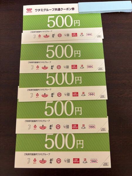 【2500円分】ワタミグループ共通クーポン券500円 5枚 有効期限2025年2月28日