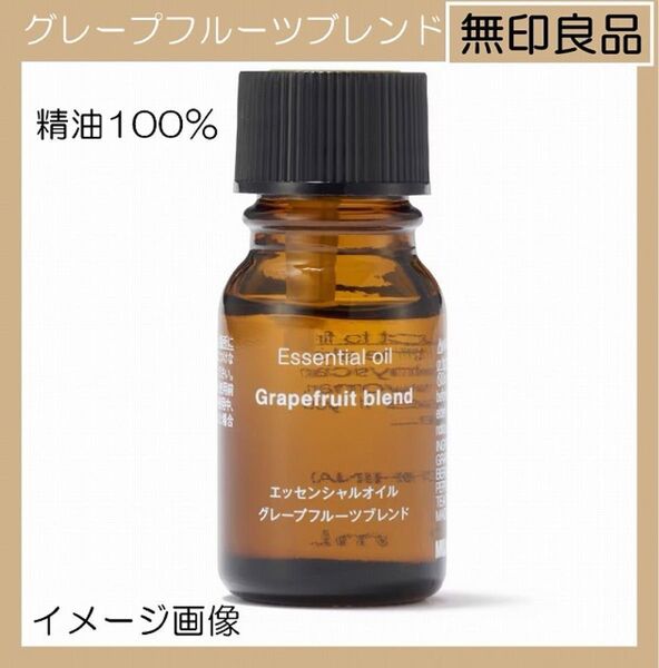 お値下げ●無印良品 エッセンシャルオイル グレープフルーツブレンド MUJI 精油 アロマ精油