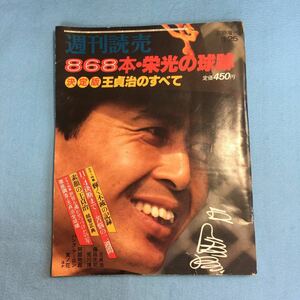 ★ 王貞治のすべて 週刊読売 臨時増刊 昭和55年発売