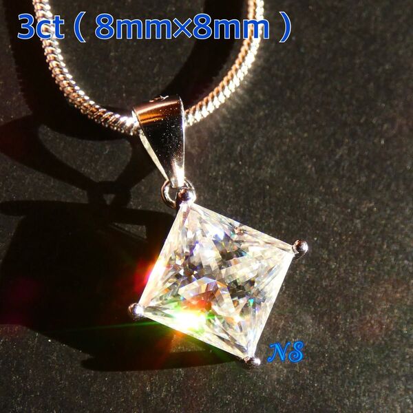 モアサナイト ネックレス 3ct プリンセスカット スクエア 四角 ダイヤモンド sv925 スネークチェーン ペンダント 8mm