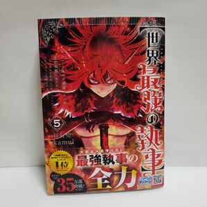 【世界最強の執事】 5 ブラック職場を追放された俺、氷の令嬢に拾われる生活魔法を駆使して無双していたら、幸せな暮らしが始まりました