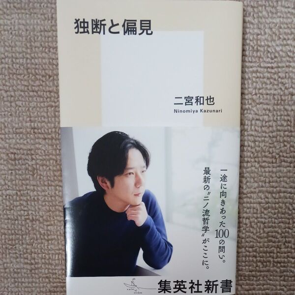 独断と偏見 (集英社新書 1268) 二宮和也/著