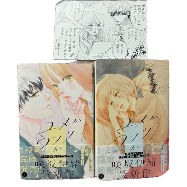 ユメかウツツか 1、2 (マーガレットコミックス) 咲坂伊緒/著
