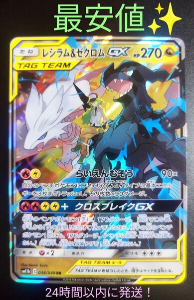 【最安値☆】レシラム&ゼクロム GX RR 036/049 sm11b ポケモンカード タッグチーム 早い者勝ち 高騰中 送料無料