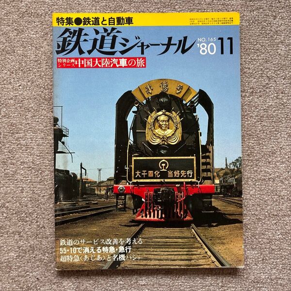 鉄道ジャーナル No.165 1980年 11月号 特集●鉄道と自動車
