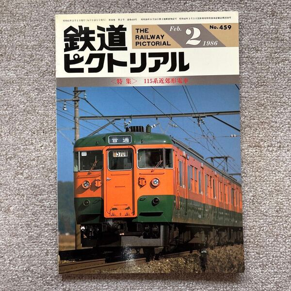 鉄道ピクトリアル No.459 1986年 2月号〈特集〉115系近郊形電車