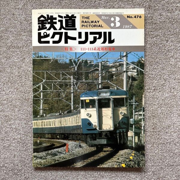 鉄道ピクトリアル No.476 1987年 3月号 〈特集〉111・113系電車