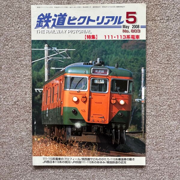 鉄道ピクトリアル No.803 2008年 5月号【特集】111・113系電車