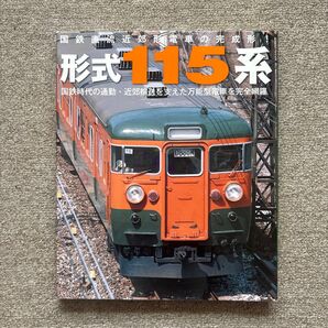 形式115系 国鉄直流近郊形電車の完成形! 国鉄時代の通勤・近郊輸送を支えた万能型電車を完全網羅