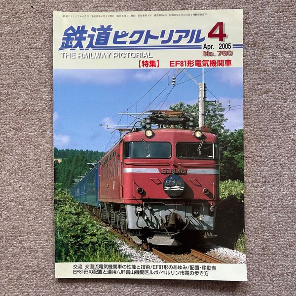 鉄道ピクトリアル No.760 2005年 4月号 【特集】EF81形電気機関車