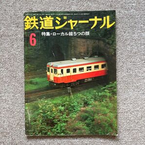 鉄道ジャーナル No.112 1976年 6月号 特集●ローカル線5つの顔
