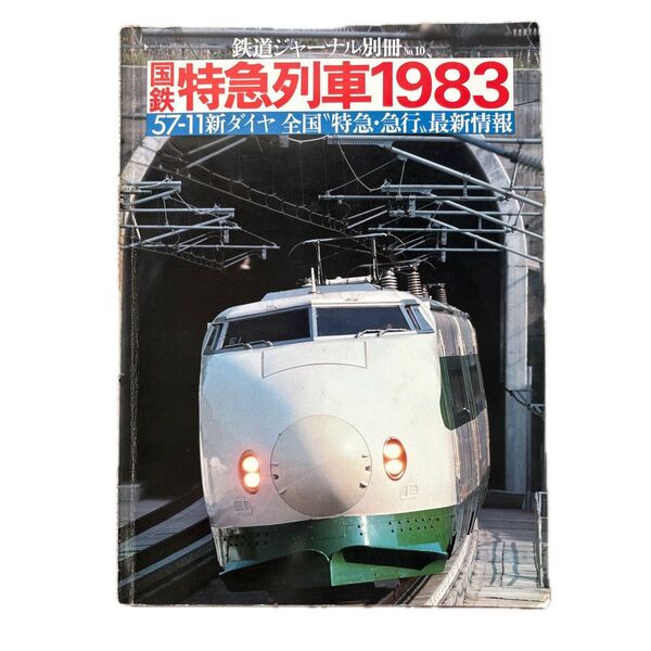 鉄道ジャーナル別冊 No.10 国鉄特急列車1983