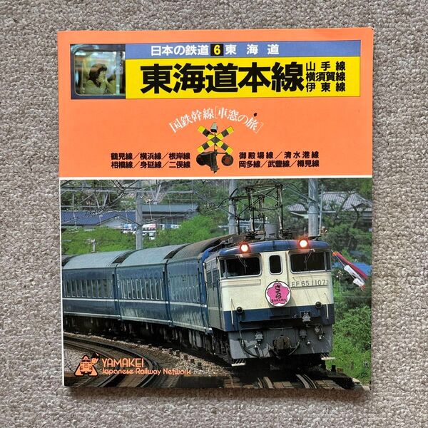 日本の鉄道 6 東海道本線 山手線・横須賀線・伊東線 山と渓谷社