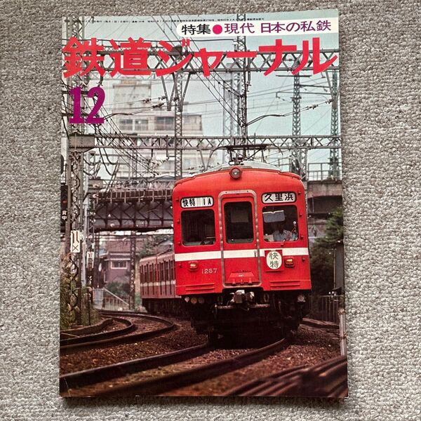 鉄道ジャーナル No.130 1977年 12月号 特集●現代 日本の私鉄